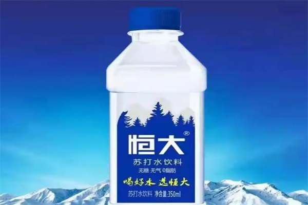 恒大苏打水