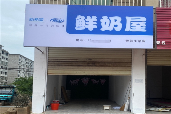 新希望鲜奶屋