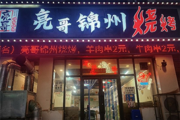 亮哥烧烤加盟费用大概多少钱？加盟怎么样