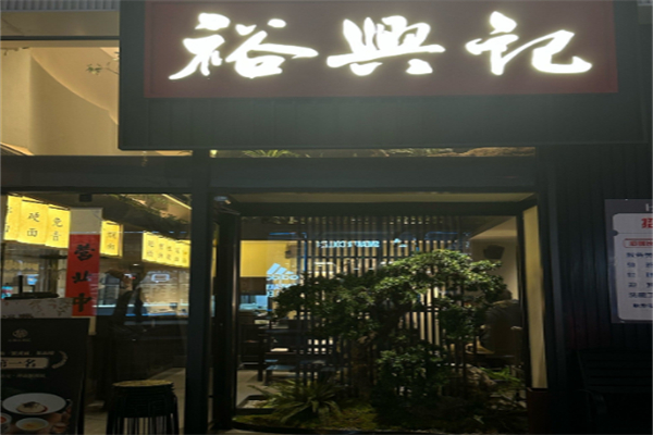 裕兴记面馆 裕兴记面馆
