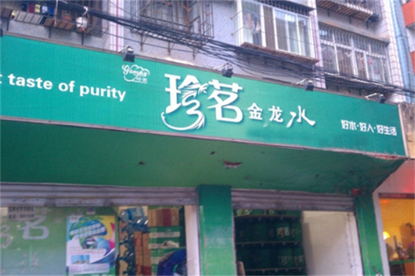 珍茗水 珍茗水
