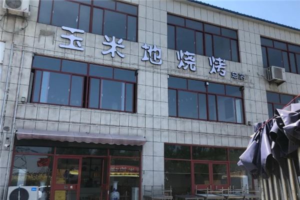 玉米地烧烤