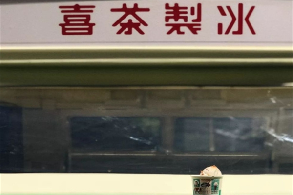 喜茶制冰饮品