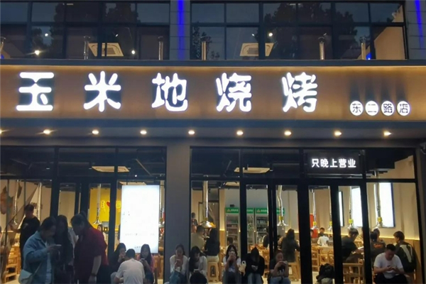 玉米地烧烤
