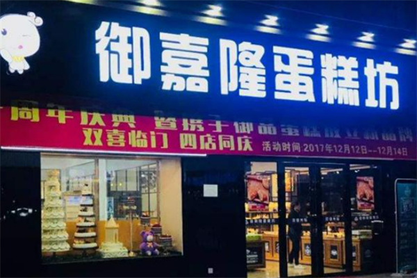 御嘉隆蛋糕 御嘉隆蛋糕