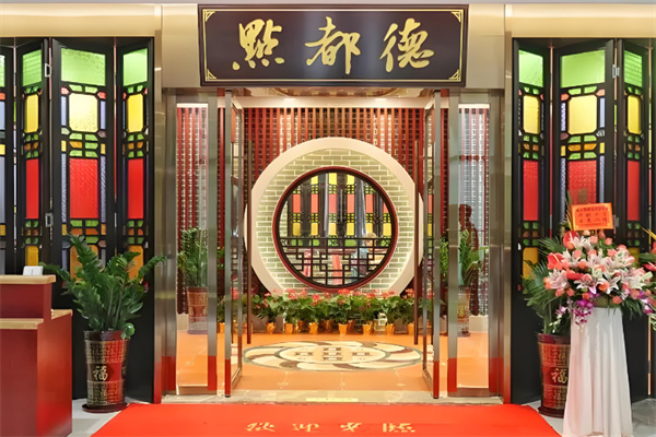 点都得茶楼 点都得茶楼