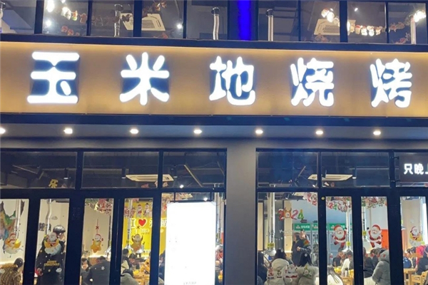 玉米地烧烤