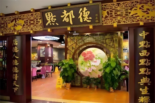 点都得茶楼 点都得茶楼