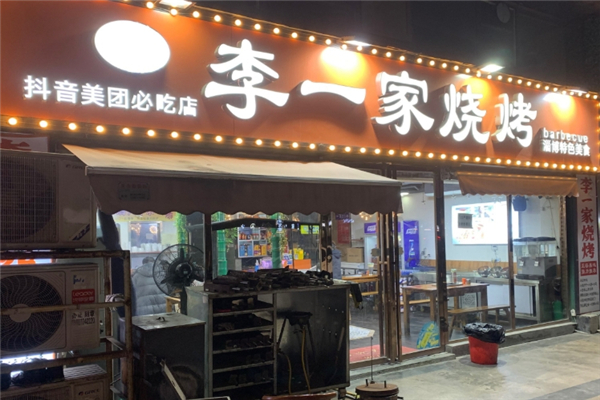 李一家烧烤