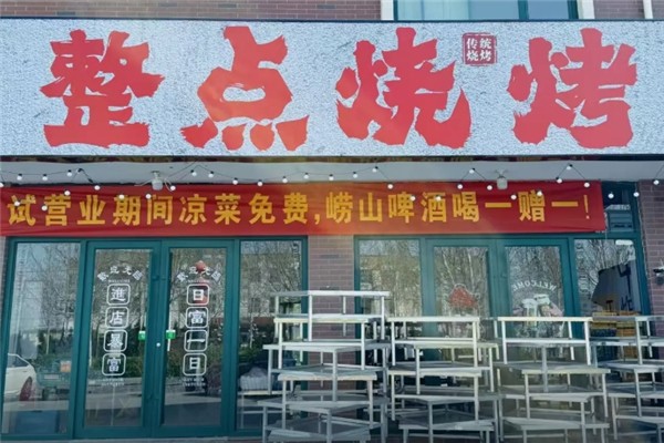 整点烧烤加盟费要多少钱？加盟怎么样