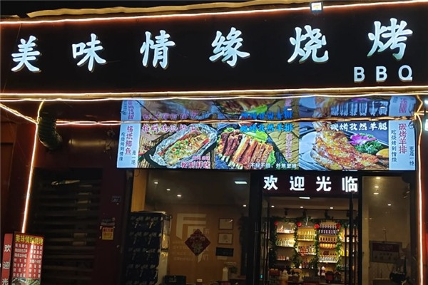 美味情缘烧烤加盟费多少钱？低门槛开启财富新篇章