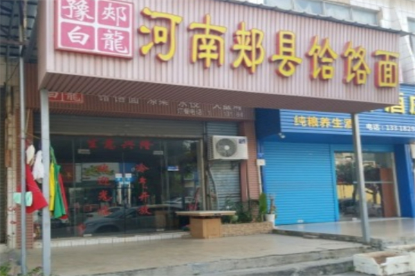 豫郏白龙饸饹面 豫郏白龙饸饹面