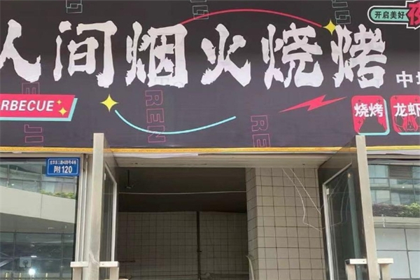 人间烟火烧烤