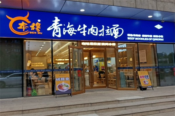 本穆牛肉面