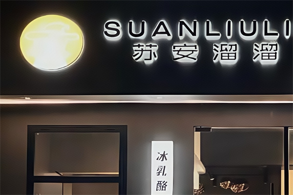 苏安溜溜·手作厚切酸奶