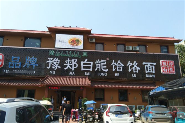 豫郏白龙饸饹面 豫郏白龙饸饹面