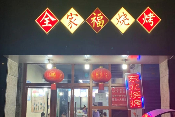 全家福烧烤