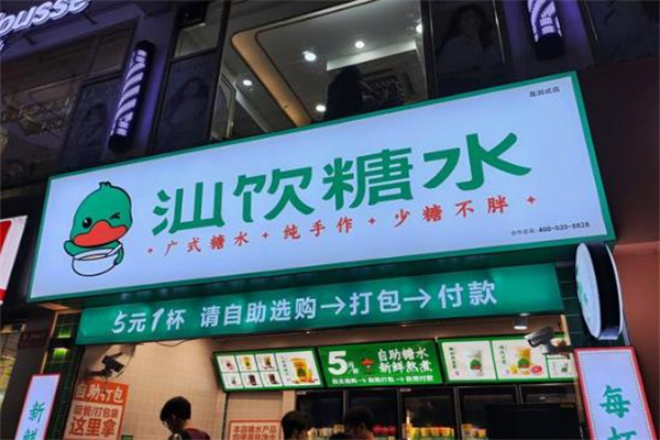 汕饮糖水