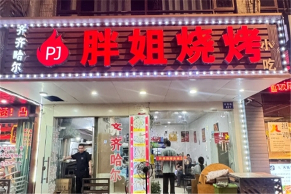 胖姐烧烤加盟怎么样？加盟热线电话是多少
