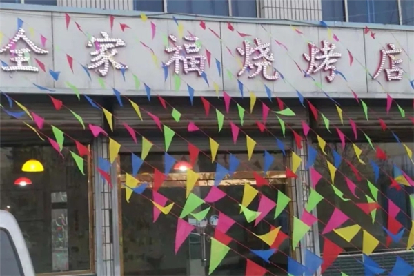 全家福烧烤
