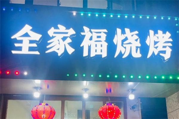 全家福烧烤