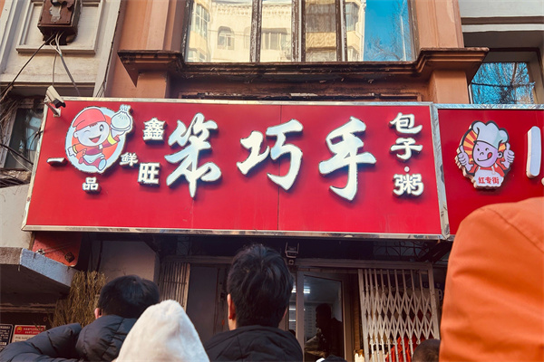 笨巧手包子粥 笨巧手包子粥