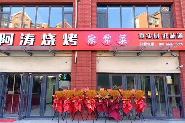 阿涛烧烤加盟费用是多少钱？加盟条件有哪些