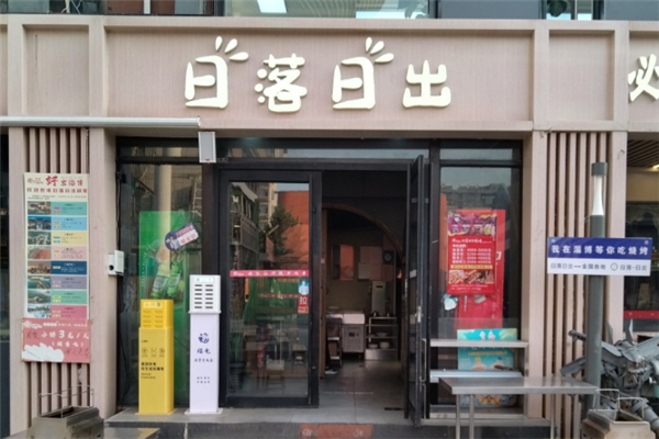 日落日出烧烤加盟费用一般多少钱？费用全解析