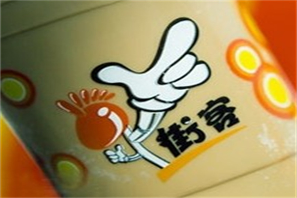 街客奶茶