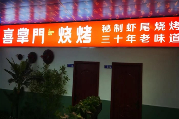 喜掌门烧烤加盟怎么样？加盟电话是多少