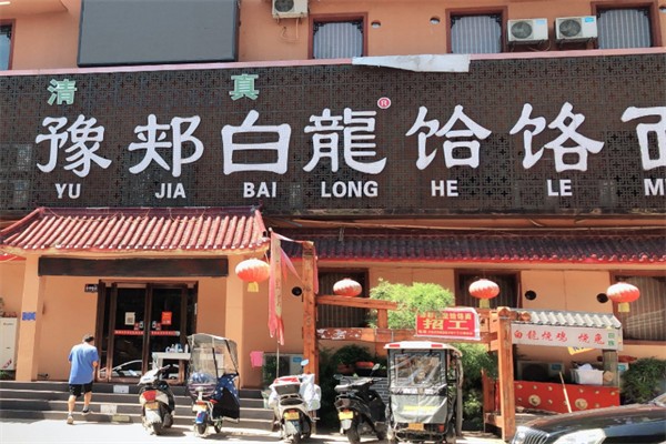 豫郏白龙饸饹面 豫郏白龙饸饹面