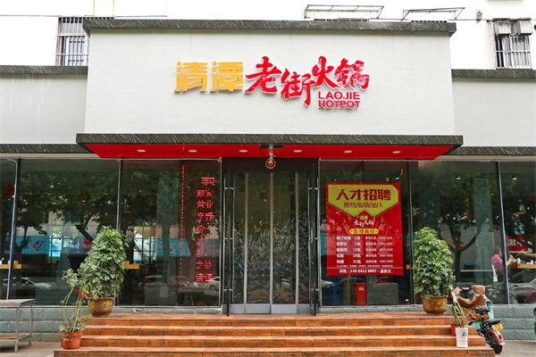 清潭老街火锅