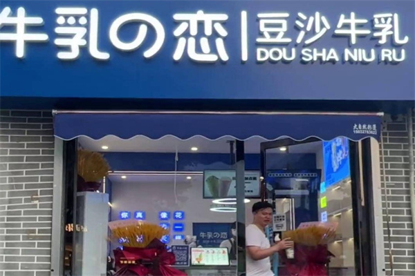 牛乳之恋