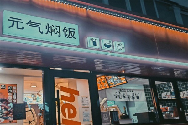 元气焖饭 元气焖饭