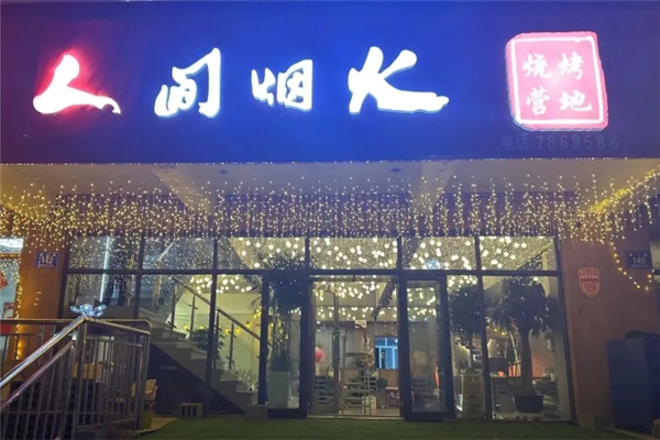 人间烟火烧烤