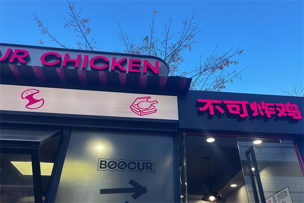 不可炸鸡BOOCUR CHICKEN