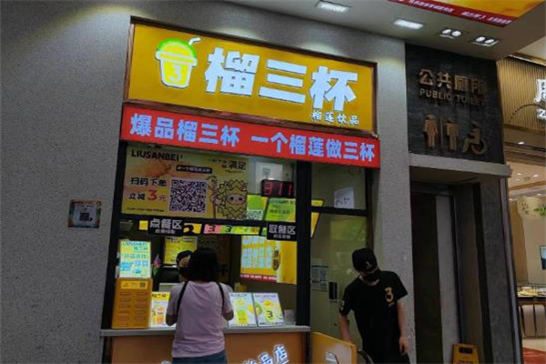 榴三杯