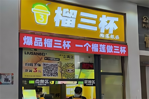 榴三杯