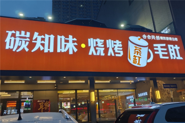 碳知味烧烤加盟费需要多少钱？加盟怎么样
