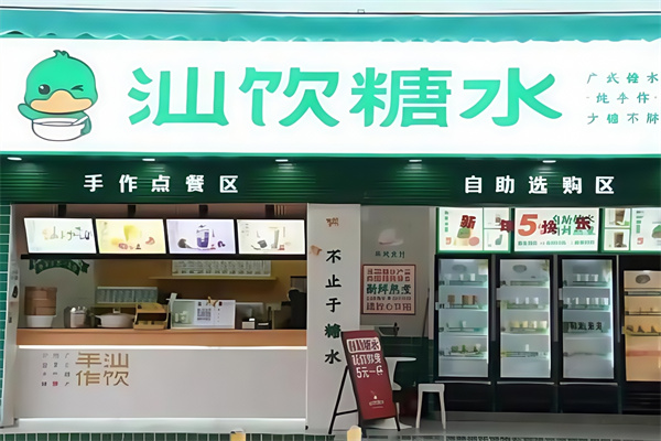 汕饮糖水