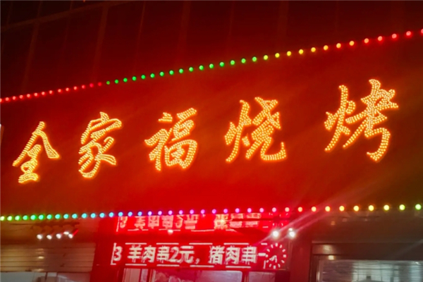 全家福烧烤