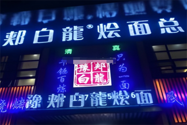 豫郏白龙饸饹面 豫郏白龙饸饹面