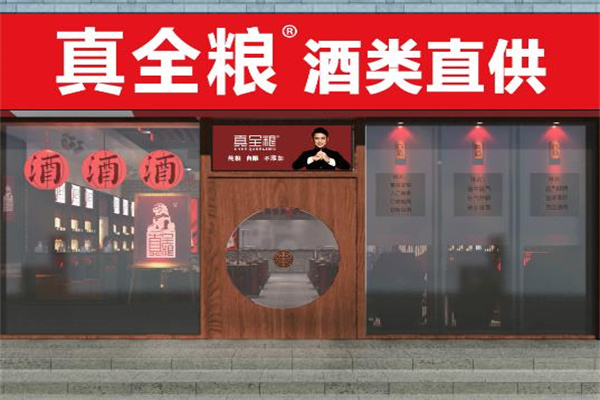 真全粮酒 真全粮酒
