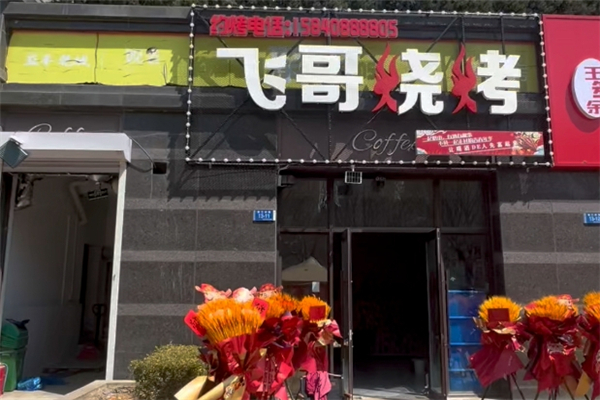 飞哥烧烤加盟热线电话是多少？烧烤加盟的黄金窗口期