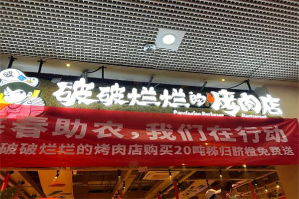 流浪泡泡·破破烂烂的烤肉店 流浪泡泡·破破烂烂的烤肉店