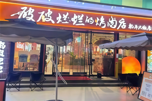 流浪泡泡·破破烂烂的烤肉店 流浪泡泡·破破烂烂的烤肉店