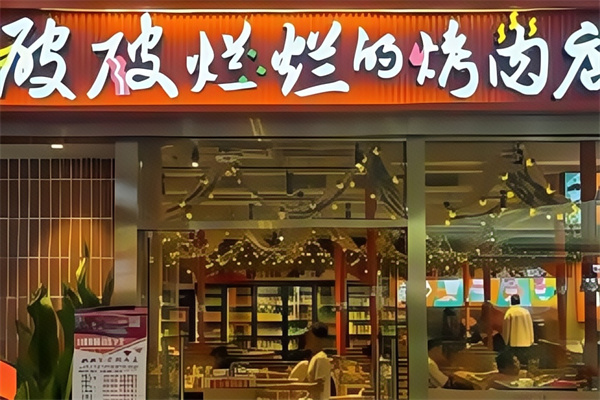 流浪泡泡·破破烂烂的烤肉店 流浪泡泡·破破烂烂的烤肉店