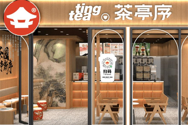 茶亭序