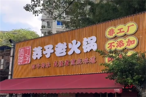 庖丁莽子老火锅