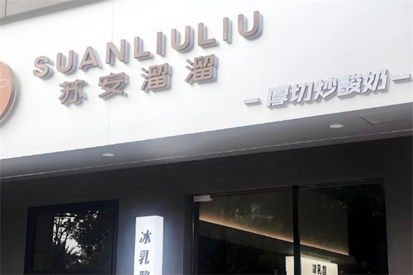 苏安溜溜·手作厚切酸奶